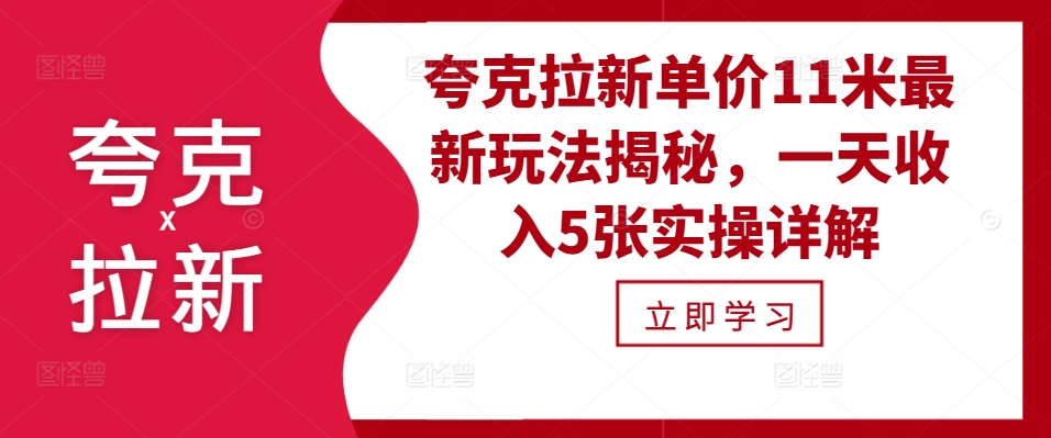 夸克拉新单价11米最新玩法揭秘，一天收入5张实操详解-小何资源库