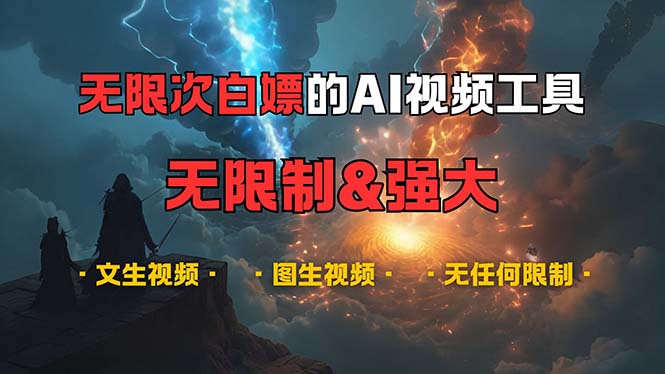 （13269期）超强大的AI视频工具，可免费无限次白嫖，无任何限制，内容都可生成，支…-小何资源库
