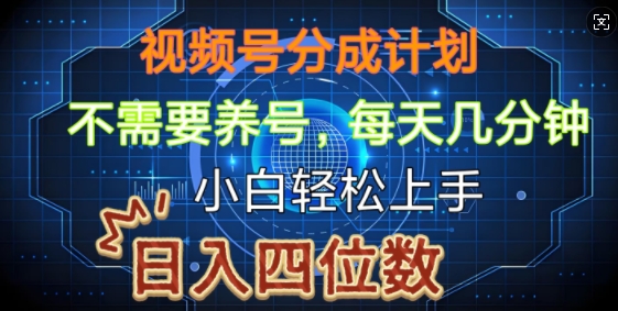 视频号分成计划，不需要养号，简单粗暴，每天几分钟，小白轻松上手，可矩阵-小何资源库