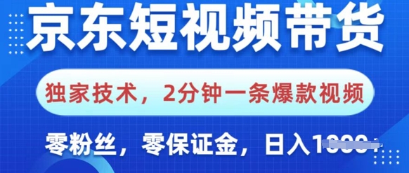 京东短视频带货，独家技术，2分钟一条爆款视频，0粉丝，0保证金，操作简单，日入多张-小何资源库