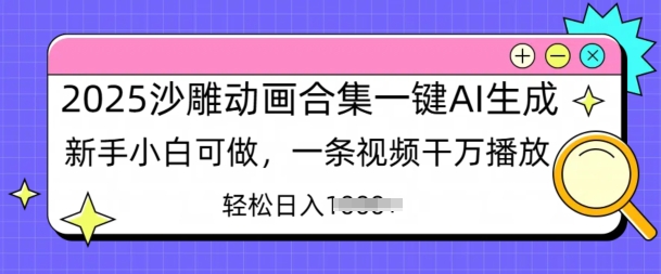 2025沙雕动画合集一键AI生成新手小白可做，一条视频干万播放，轻松日入多张-小何资源库