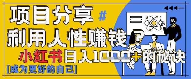小红书日入1k+？揭秘人性洞察力，小白3分钟上手，点赞爆棚！-小何资源库