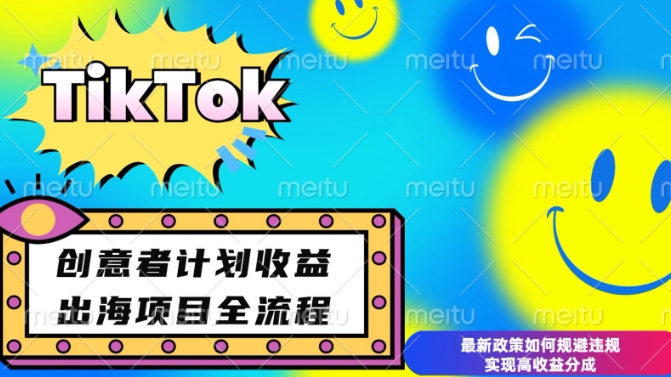 最新TikTok创意者计划开通条件及变现，如何规避违规实现高收益分成【揭秘】-小何资源库
