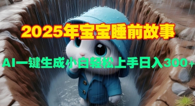 2025年宝宝睡前故事，AI一键生成小白轻松上手日入3张-小何资源库
