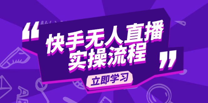 （14010期）快手无人直播实操流程：从选品到素材录制, OBS直播搭建, 开播设置一步到位-小何资源库