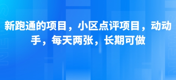 新跑通的项目，小区点评项目，动动手，每天两张，长期可做-小何资源库