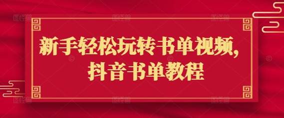 新手轻松玩转书单视频，抖音书单教程-小何资源库