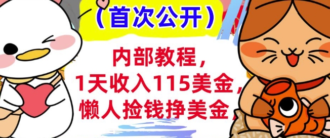 懒人捡钱挣美刀+0门槛，1天收入115美刀，轻松上手，内部教程-小何资源库