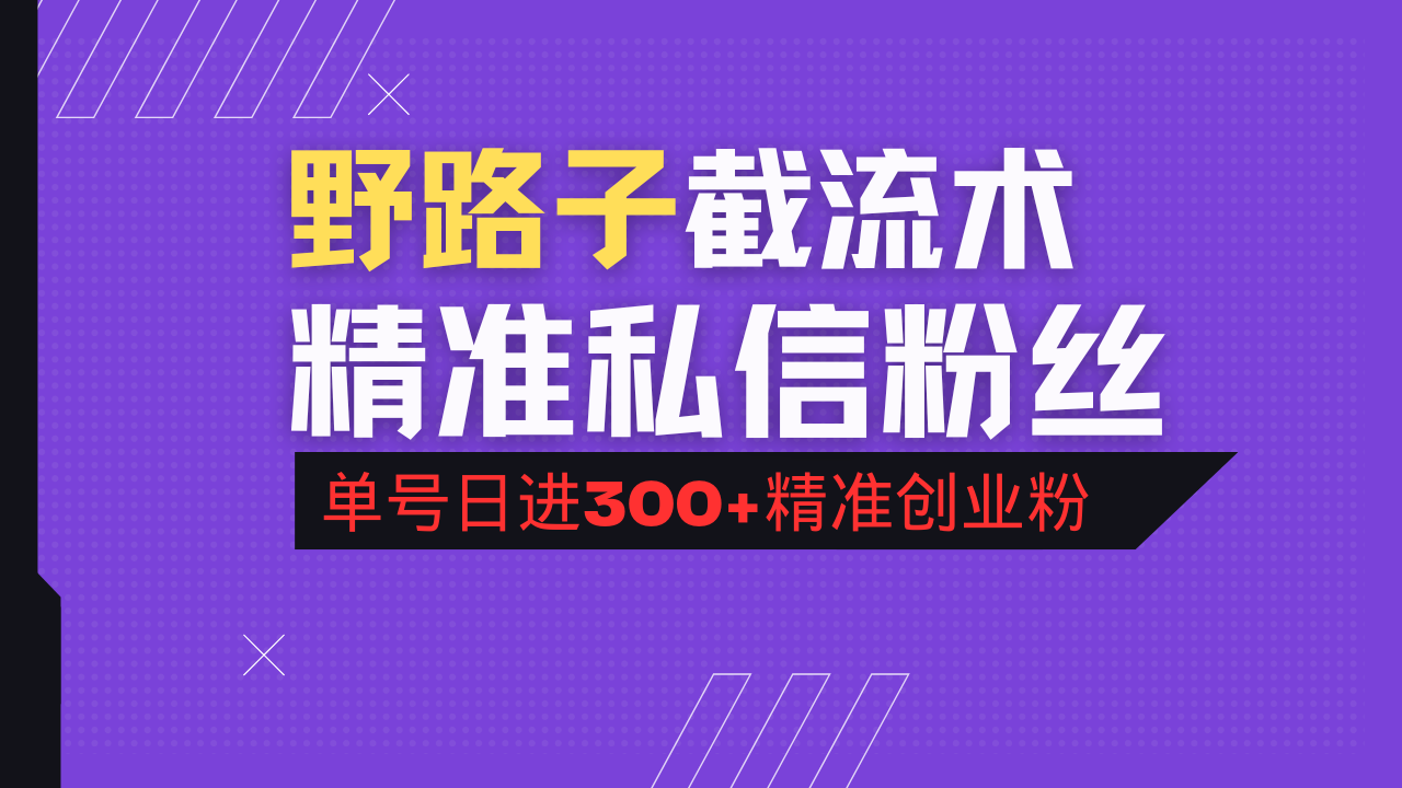 （14479期）抖音评论区野路子引流术，精准私信粉丝，单号日引流300+精准创业粉-小何资源库