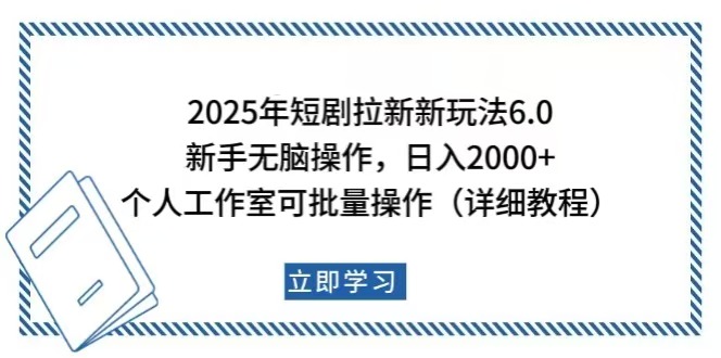 （14089期）2025年短剧拉新新玩法，新手日入2000+，个人工作室可批量做【详细教程】-小何资源库