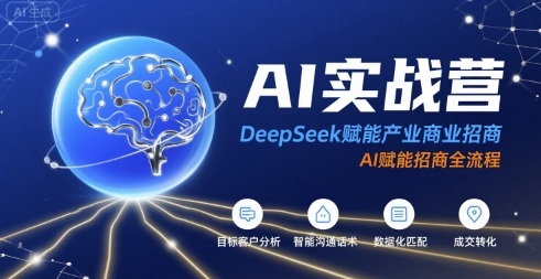 AI实战营：DeepSeek赋能产业商业招商，AI赋能招商全流程-小何资源库