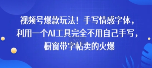 视频号爆款玩法！手写情感字体，利用一个AI工具完全不用自己手写，橱窗带字帖卖的火爆-小何资源库