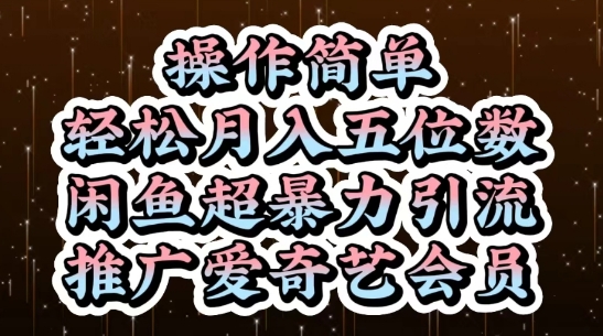 闲鱼超暴力引流推广爱奇艺会员，操作简单，轻松月入5位数-小何资源库