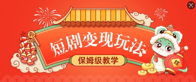 短剧变现玩法，长久稳定无脑，睡后收益，保姆级教学-小何资源库