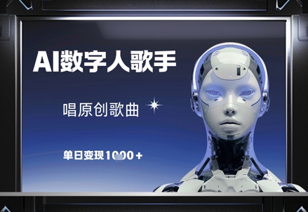 AI数字人歌手，唱原创歌曲，单日变现1k-小何资源库