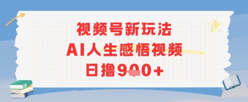 视频号新玩法，AI人生感悟视频日撸几张-小何资源库
