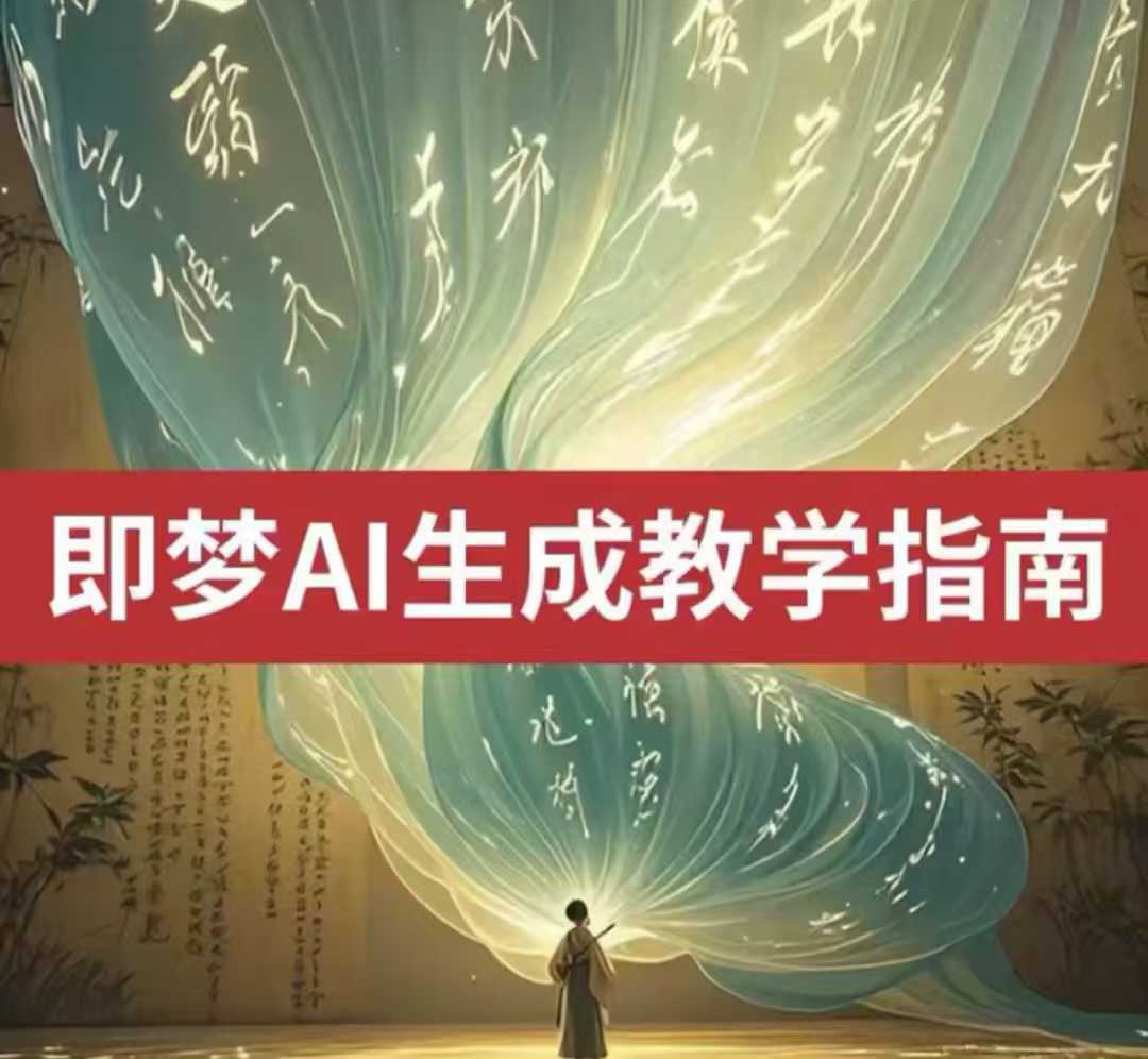 2025即梦ai生成视频教程，一学就会国内免费文字生成视频图片生成视频-小何资源库