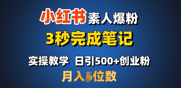 首推：小红书素人爆粉，3秒完成笔记，日引500+月入过W-小何资源库