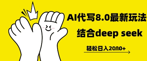 长期不过时的AI代写项目，提供接单渠道，轻松日入几张-小何资源库