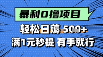 零撸小任务，轻松日薅几张，满1元秒提现，小白有手就能做-小何资源库