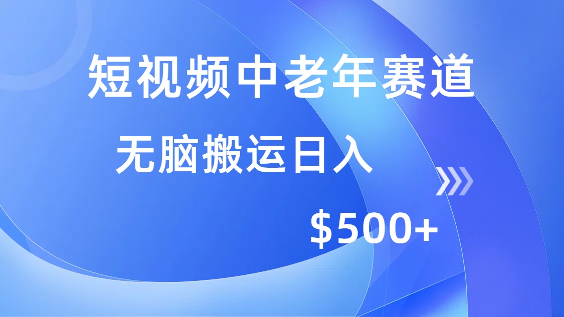 （14254期）短视频中老年赛道，操作简单，多平台收益，无脑搬运日入500+-小何资源库