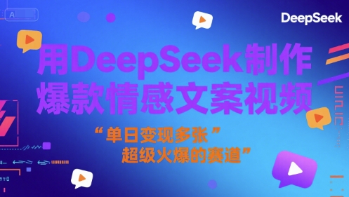 用DeepSeek制作爆款情感文案视频，单日变现多张，超级火爆的赛道-小何资源库