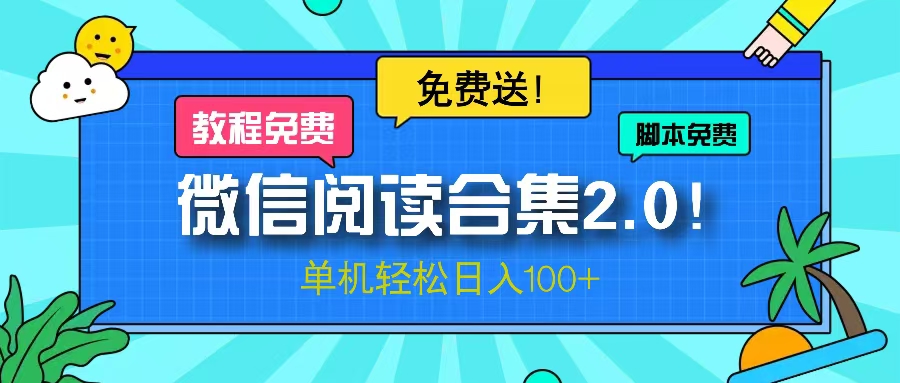 （13244期）微信阅读2.0！项目免费送，单机日入100+-小何资源库
