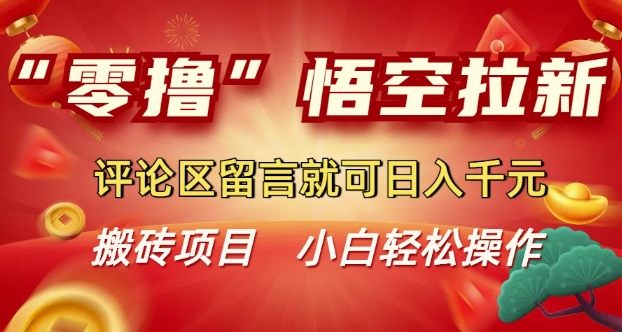 “零撸”悟空拉新玩法，评论区留言就可日入多张-小何资源库