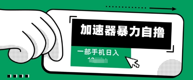 加速器暴力自撸，一部手机轻松日入多张-小何资源库