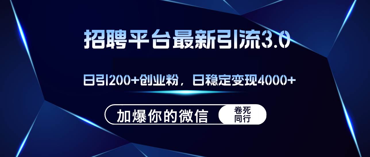 招聘平台日引流200+创业粉，加爆微信，日稳定变现4000+-小何资源库