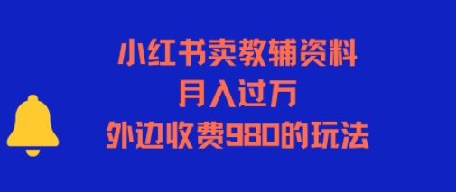 小红书卖教辅资料，月入过1W，外边收费980的玩法-小何资源库