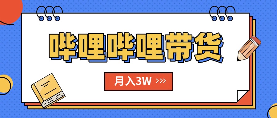 （15597期）B站哔哩哔哩带货秘籍，新风口，抢占红利，单月轻松破万【附SOP手册】-小何资源库