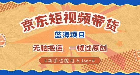 京东短视频带货 批量发布视频 单号月入过W 批量无上限-小何资源库