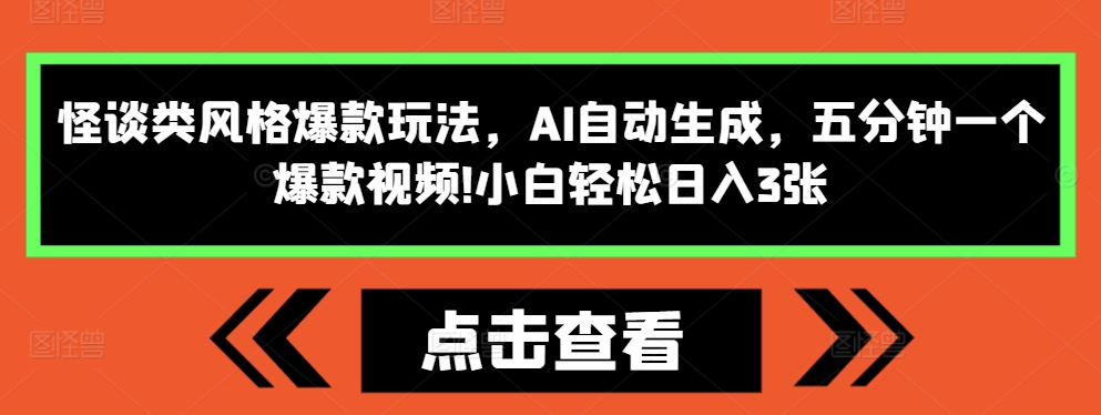 怪谈类风格爆款玩法，AI自动生成，五分钟一个爆款视频，小白轻松日入3张【揭秘】-小何资源库