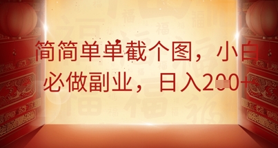 简简单单截个图，小白必做副业，日入2张-小何资源库
