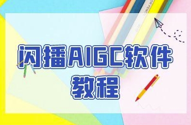 闪播AIGC软件教程，闪播AIGC无人直播，60秒一键开播，商家轻松获客-小何资源库