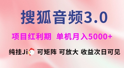 搜狐音频挂ji3.0.可矩阵可放大，独家技术，稳定月入5000+【揭秘】-小何资源库