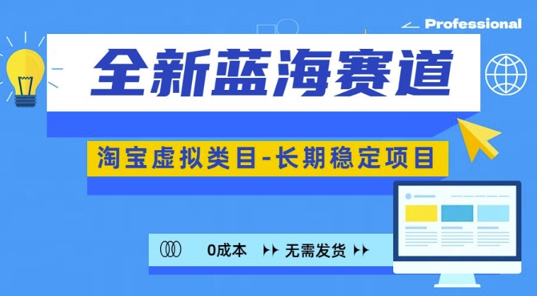 全新蓝海赛道，淘宝虚拟类目，长期稳定，可矩阵且放大-小何资源库