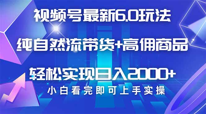 （14454期）视频号带货最新6.0玩法，作品制作简单，当天起号，复制粘贴，轻松矩阵…-小何资源库