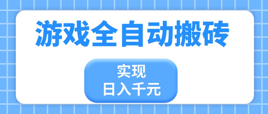 （14413期）游戏全自动搬砖，实现日入千元，小白也能轻松上手-小何资源库