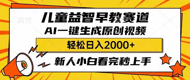 （14412期）儿童益智早教，这个赛道赚翻了，利用AI一键生成原创视频，日入2000+，…-小何资源库