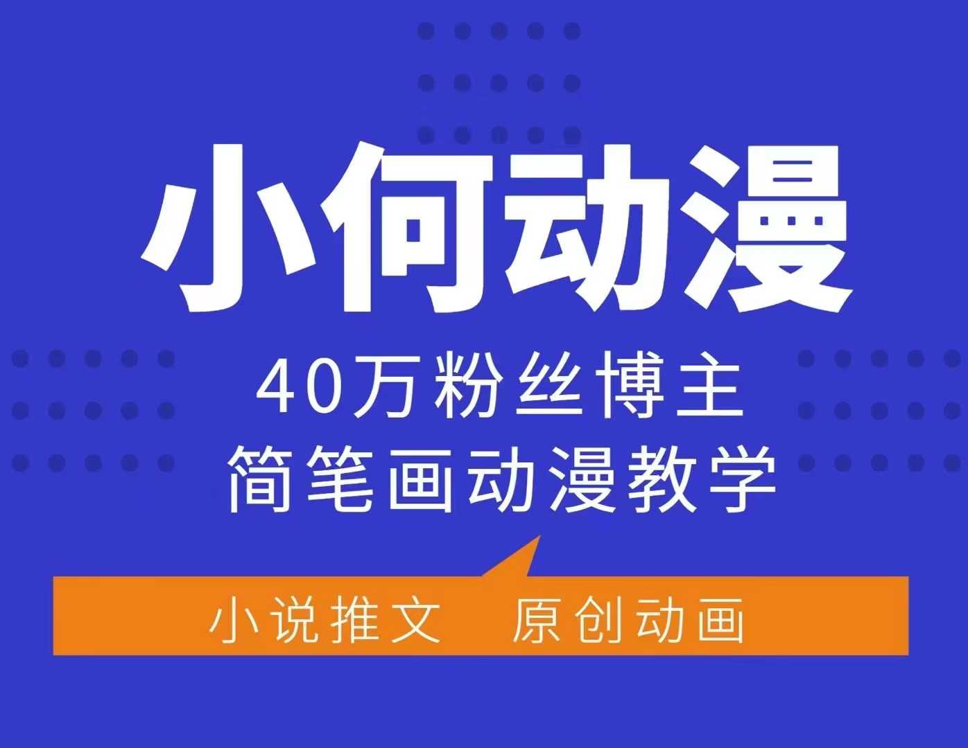 小何动漫简笔画动漫教学，40万粉丝博主课程，可做伙伴计划、分成计划、接广告等-小何资源库