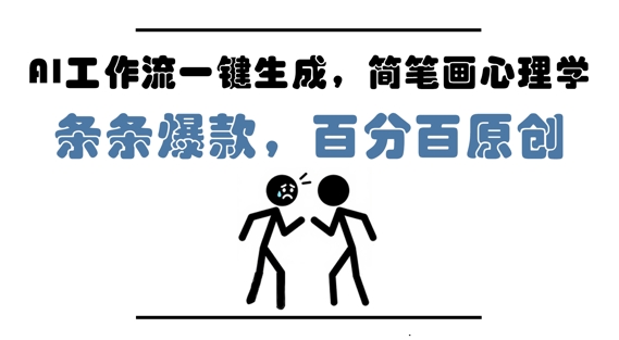 AI工作流一键生成，简笔画心理学，条条爆款，百分百原创，小白5分钟上手，月入1W+-小何资源库
