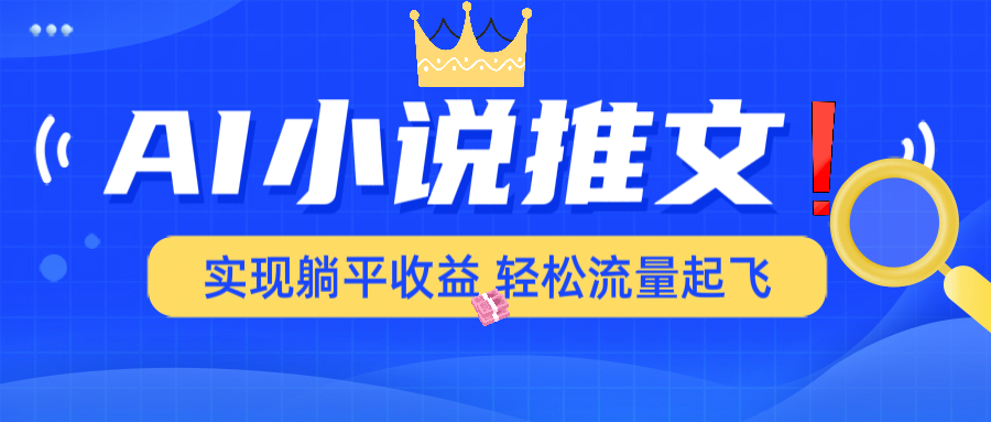 （14243期）AI小说推文，通过小说一键转化为动漫解说，绝对原创度可以过各大平台-小何资源库