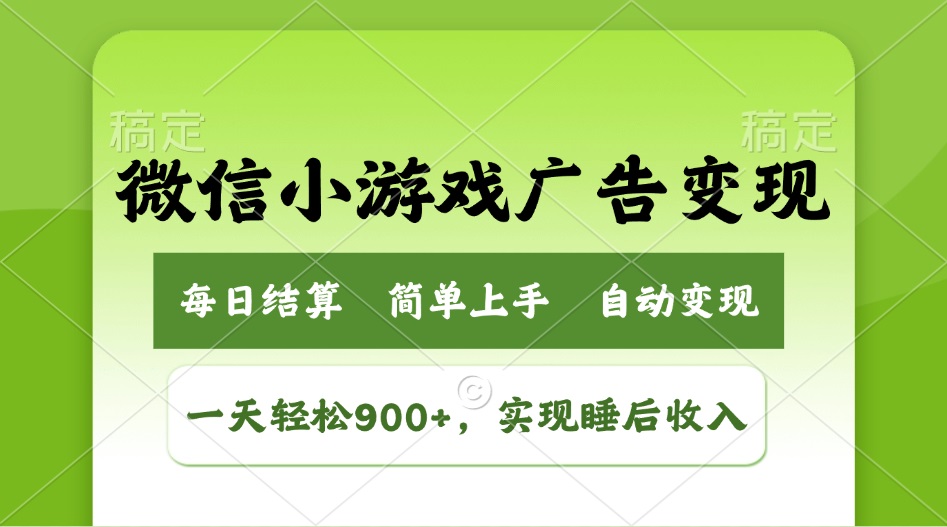 （14447期）小游戏广告变现玩法，一天轻松日入900+，实现睡后收入-小何资源库