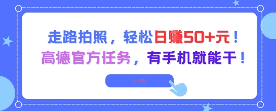 走路拍照，轻松日入50+!高德官方任务，有手机就能干-小何资源库