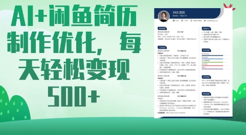 AI+闲鱼简历制作优化，每天轻松变现5张-小何资源库