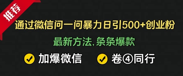 通过微信暴力日引500+创业粉，最新方法，条条爆款，加爆微信，卷死同行-小何资源库