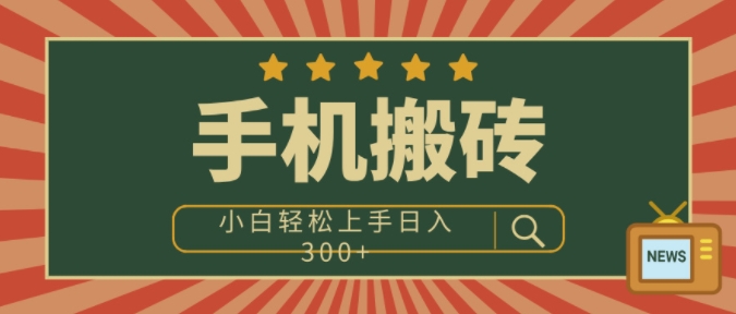 手机搬砖项目，操作简单好上手，小白轻松日入3张-小何资源库