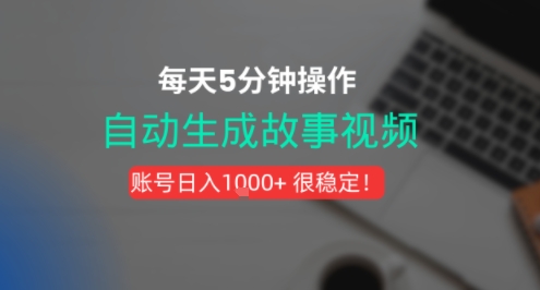 新玩法！一键生成故事短视频，剪辑配音全自动，操作不到5分钟！-小何资源库